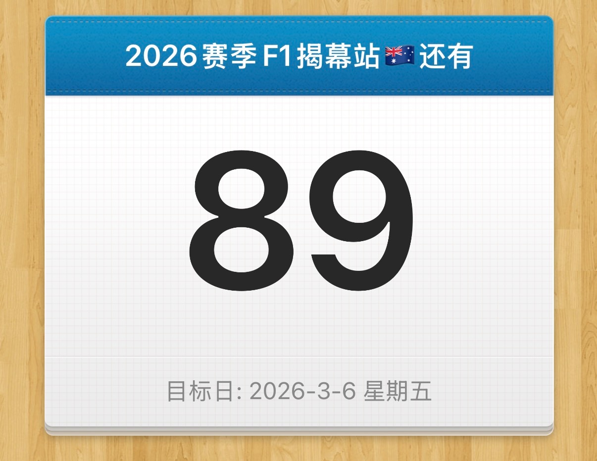 距离2026赛季F1揭幕战还有……⏳F12025f1阿布扎比大奖赛2026F1澳