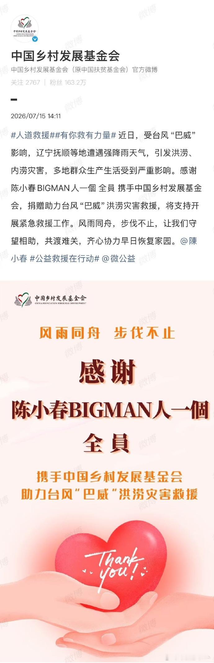 陈小春驰援辽宁陈小春BIGMAN人一個 全員 携手中国乡村发展基金会，捐赠助力台
