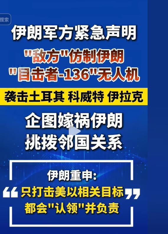 伊朗识破了美以栽赃陷害，挑拨离间之计！
伊朗武装部队哈塔姆安比亚中央总部公开了事