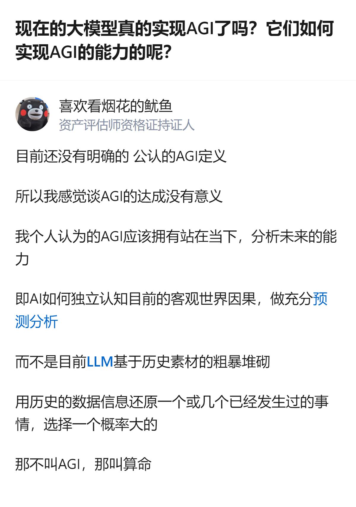 目前没有公认的AGI定义，有观点认为当下大模型只是基于历史素材还原已发生的事、选