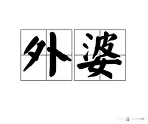 以前一直以为外公外婆是南方的叫法，北方都叫姥姥姥爷，因为接触到的北方人基本上都这