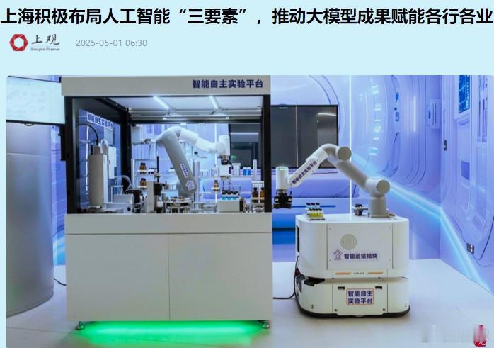 看到今天关于上海人工智能发展的新闻，想到不久前美硅谷精英喊话特朗普政府要普及人工