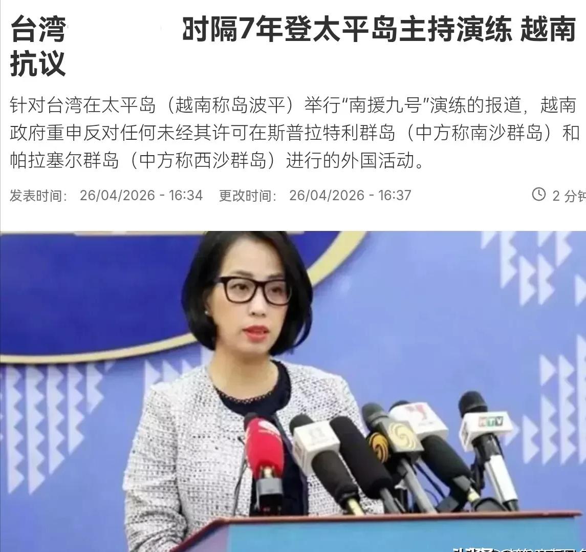 民进党当局终于做了一件正确的事情，越南明显被刺激到了！4月26日，根据法新社报道