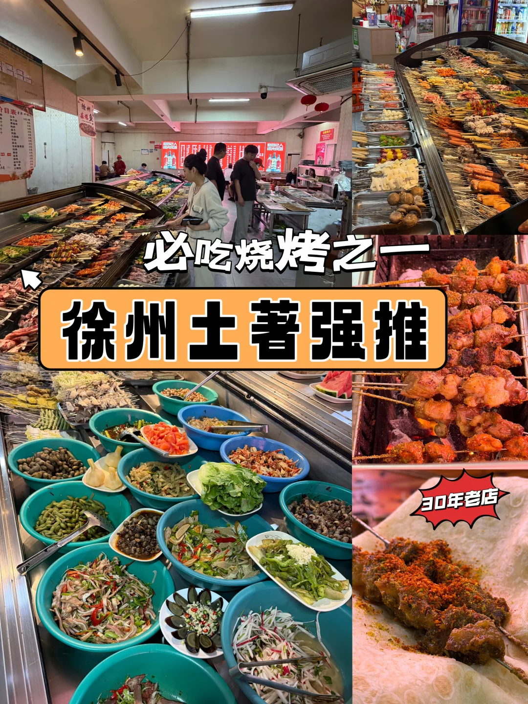 报！徐州土著强推的烧烤店！