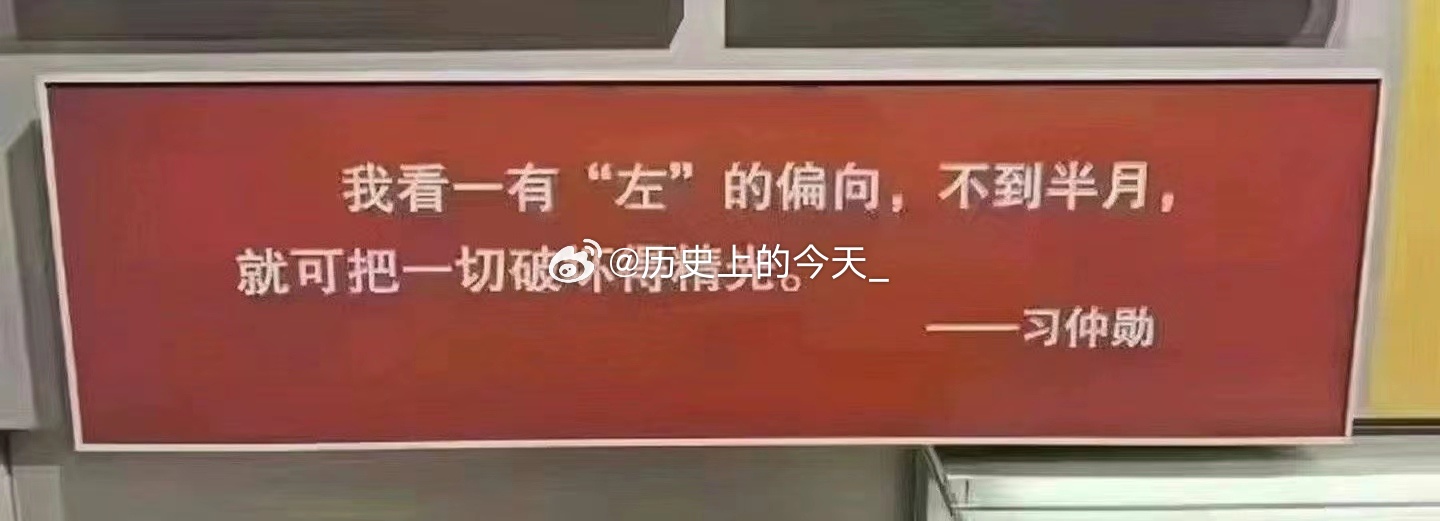 #文史观点# 习仲勋同志说：“我看一有左的倾向，不到半月，就可把一切破坏的精光。