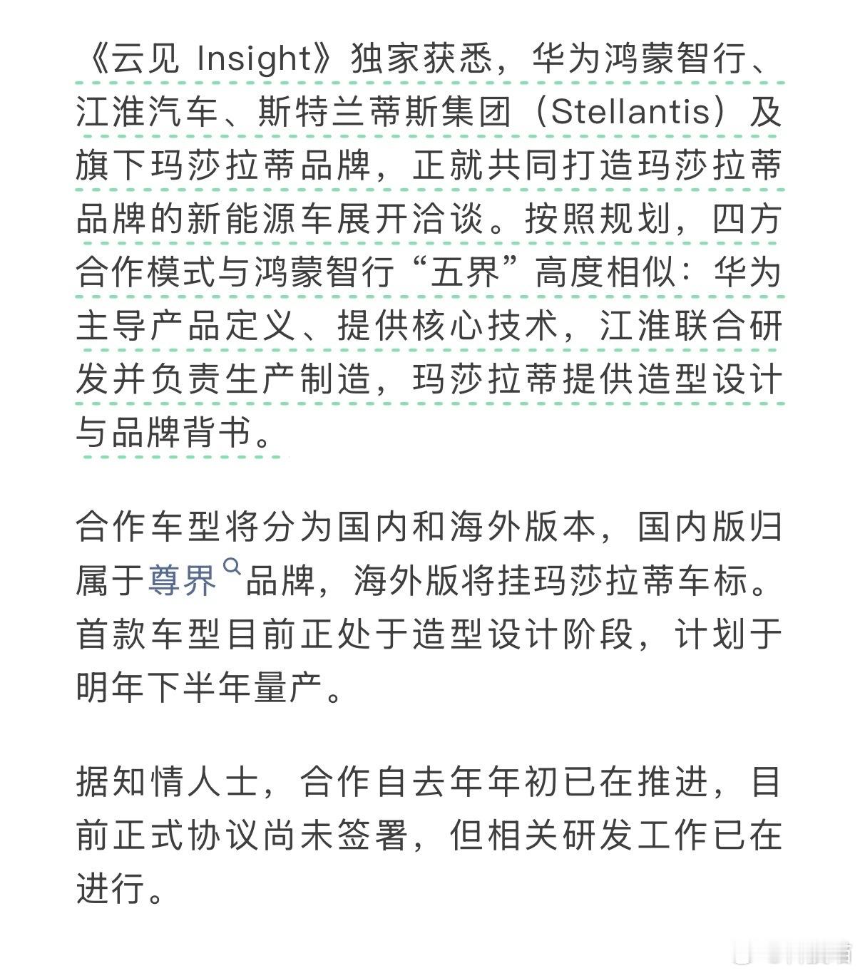 鸿蒙智行洽谈打造玛莎拉蒂新能源车四方合作模式与鸿蒙智行“五界”高度相似：华为主导