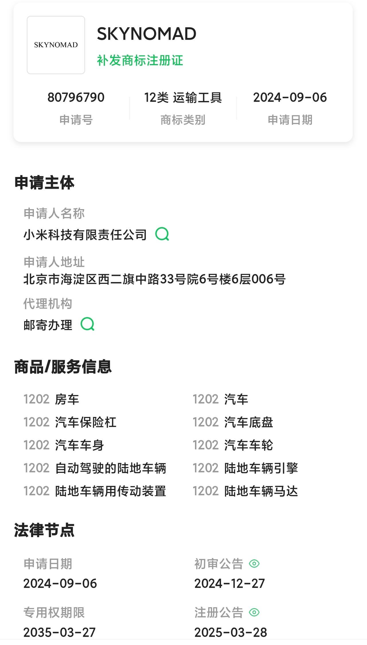 小米昆仑，2023年就立项了
SKYNOMAD，2024年就申请了
小米澎程，在