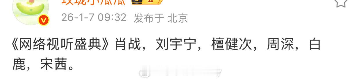 🍉《网络视听盛典》出席明星：肖战，刘宇宁，檀健次，周深，白鹿，宋茜 