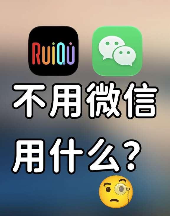 不用微信用什么？？
微信平替 即时通讯软件 微信 宝藏APP 个性化设置 软件推