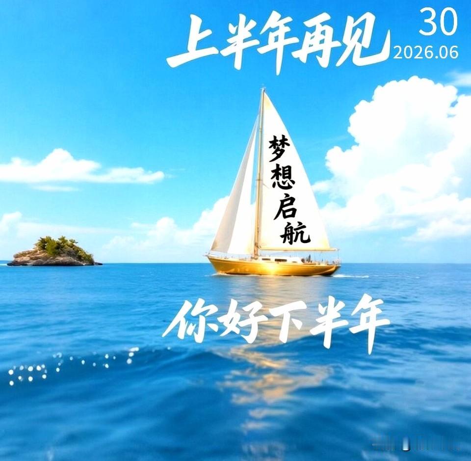 时间如白驹过隙，岁月如大浪淘沙。上半年再见了，过往清零，否极泰来，遗憾补全，烦恼