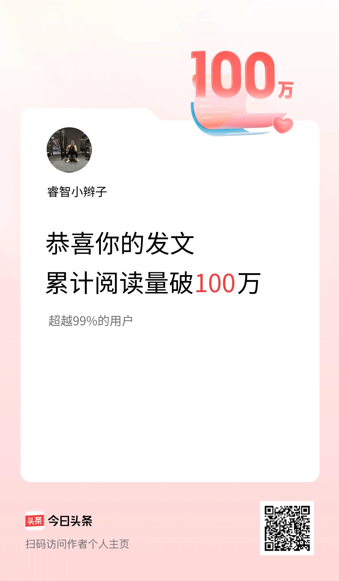 🤝我在头条累计获得阅读量破100万啦！