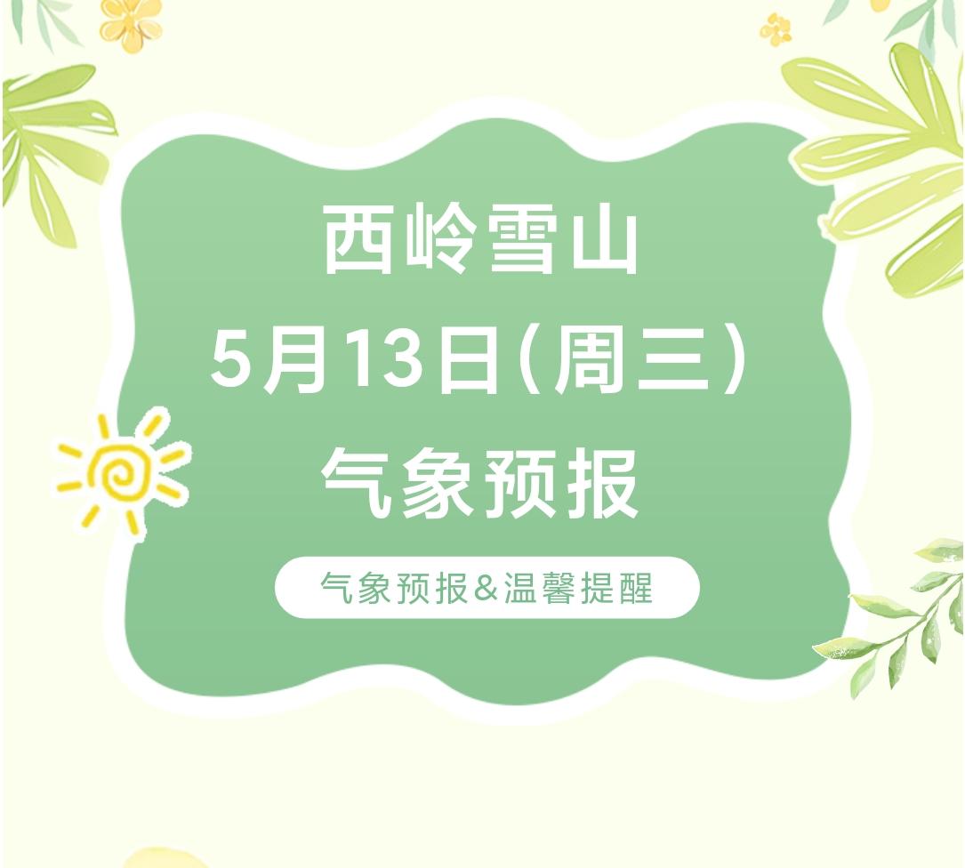 前往景区游玩请做好保暖防护，穿戴防滑鞋具与防风御寒衣物，密切关注最新气象，注意出