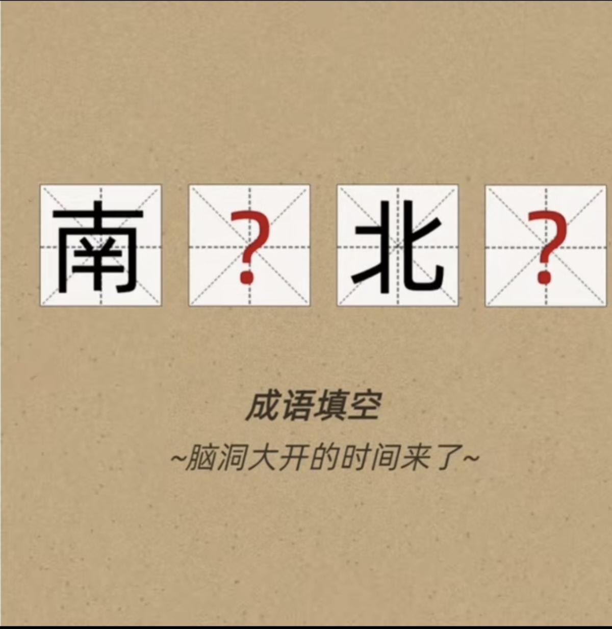 南 ？北 ？成语填空来啦！
两个空，考考大家的词汇量，语文没水平不高的真填不上来