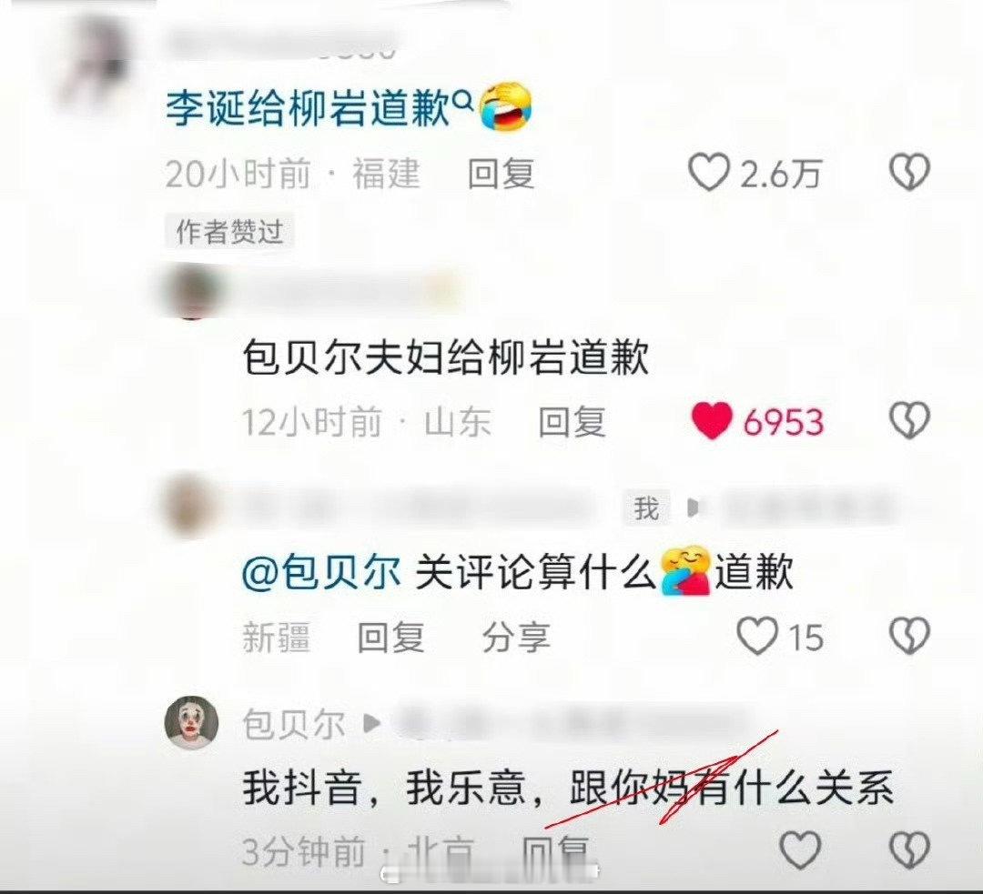 包贝尔把你的小嘴闭起来 ​​​