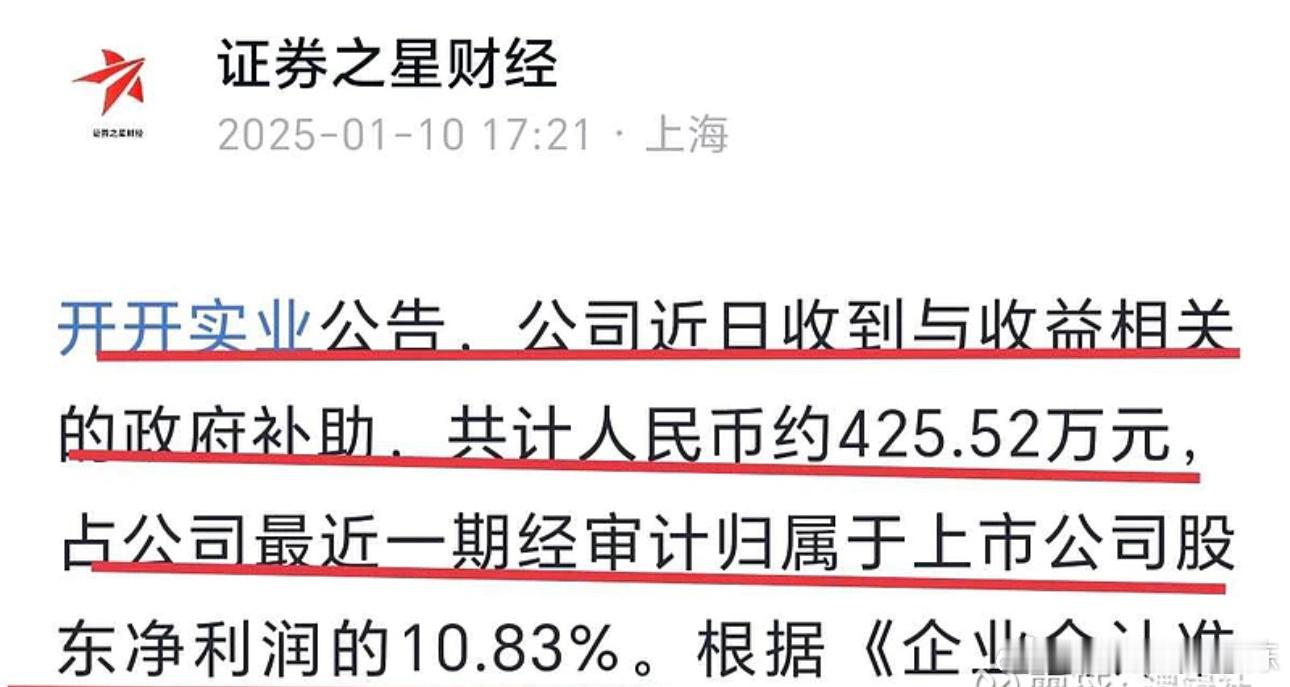 第一家获得首发经济大补贴的上市公司来了！！！净利润直接暴增！！！开开实业公告：公