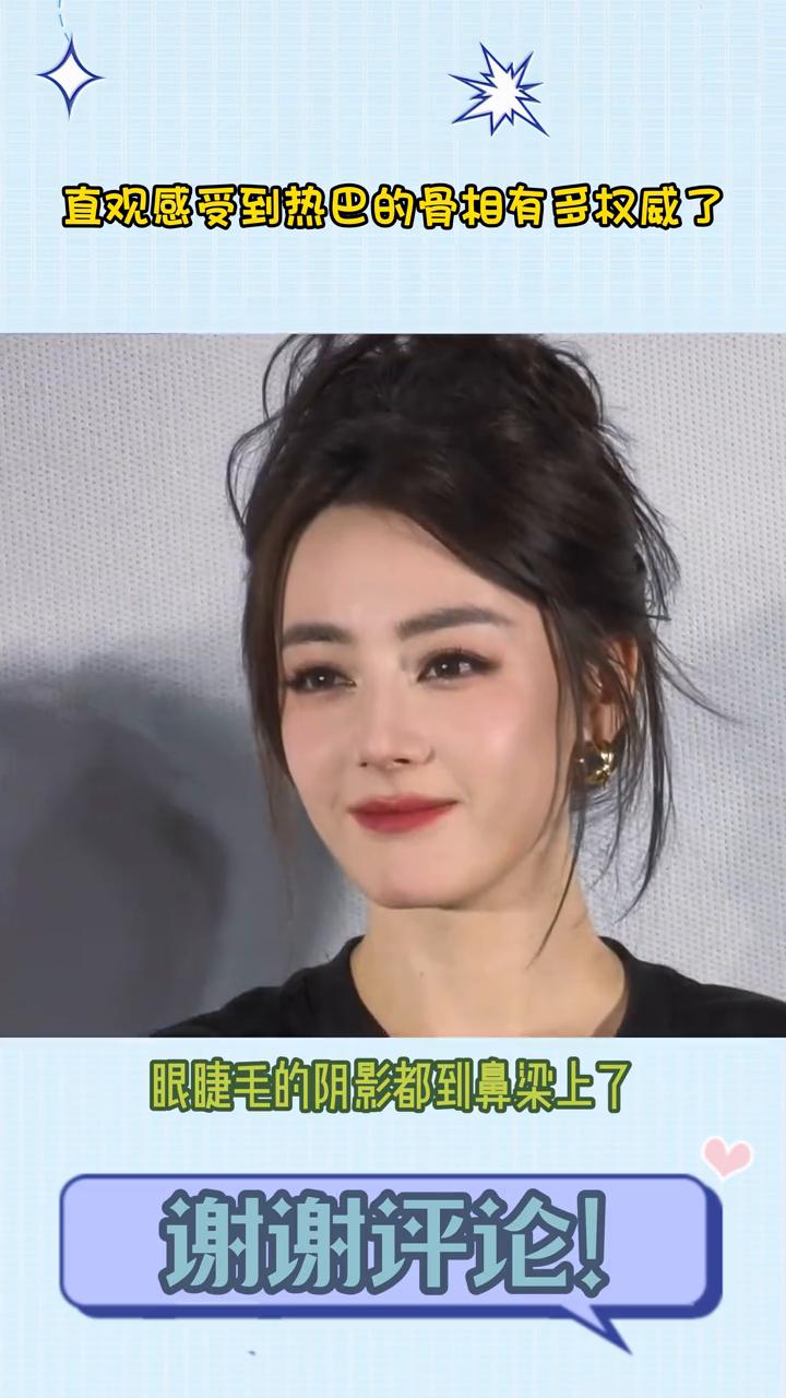 直观感受到热巴的骨像有多权威了。原来小说里写的睫毛留下一点点阴影是真的，眼睫毛的