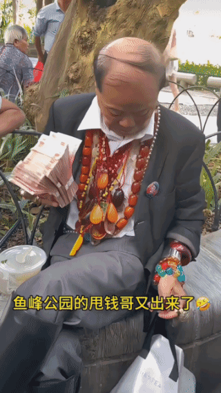 他到底是谁？
真的腰缠万贯吗？
天天显富，
而且是去人多的地方！
手捧巨额现金，