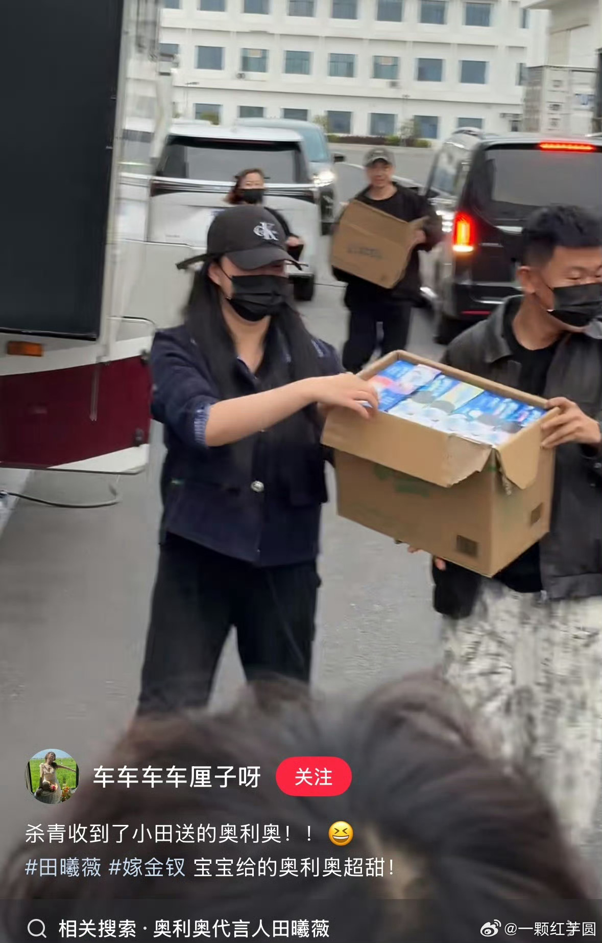 田曦薇 今天请粉丝吃奥利奥，还有魏娆贴纸！好贴心的薇薇，杀青快乐啊