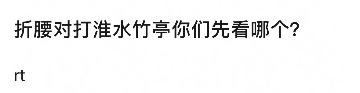 折腰和淮水竹亭就不能都看么[汗]成年人不做选择 ​​​