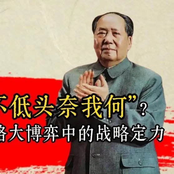 《毛主席：“我不低头奈我何”1964年中美苏战略大博弈中的战略定力》毛主席：“我