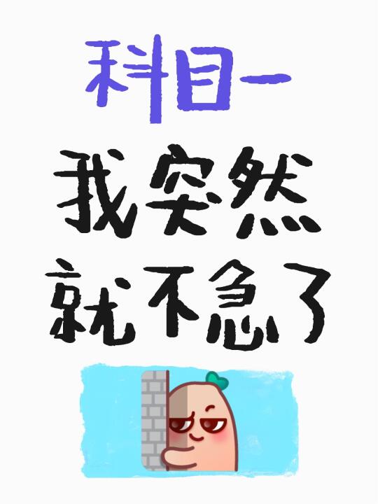 这些知识点没记住，千万别约考科目一！！！