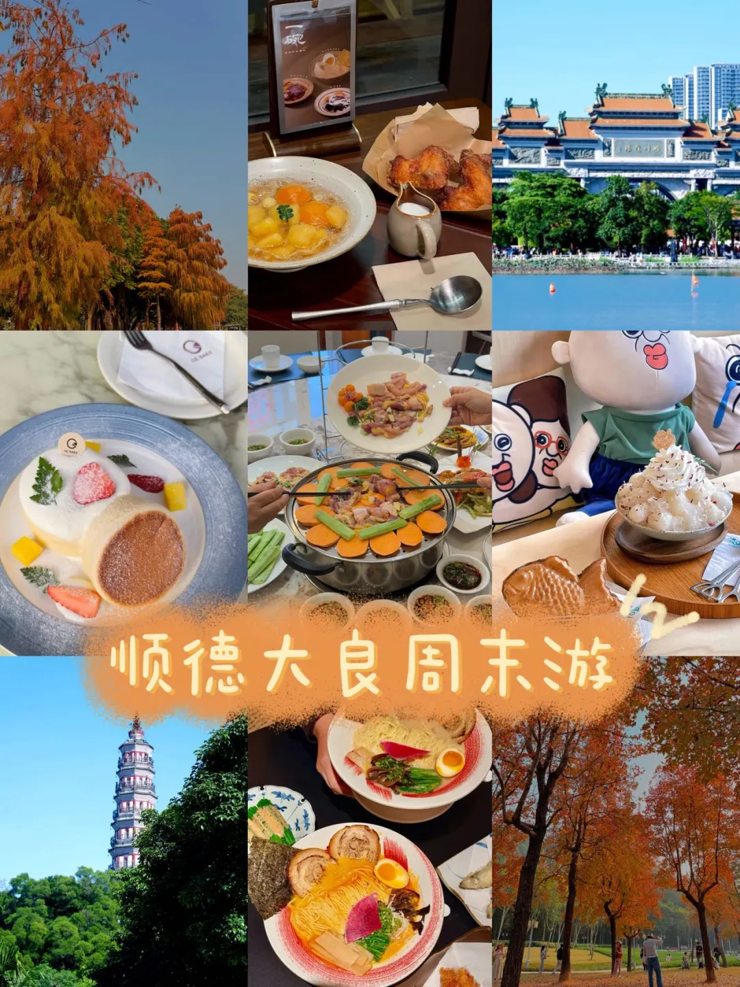 拒绝踩雷！顺德周末躺平版美食路线，懒人冲