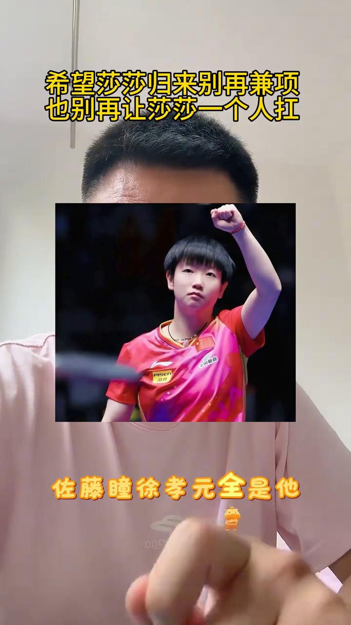 你知道国乒女队这些年最舒服的一件事是什么吗？是有孙颖莎存在，不是夸张，是事实。她