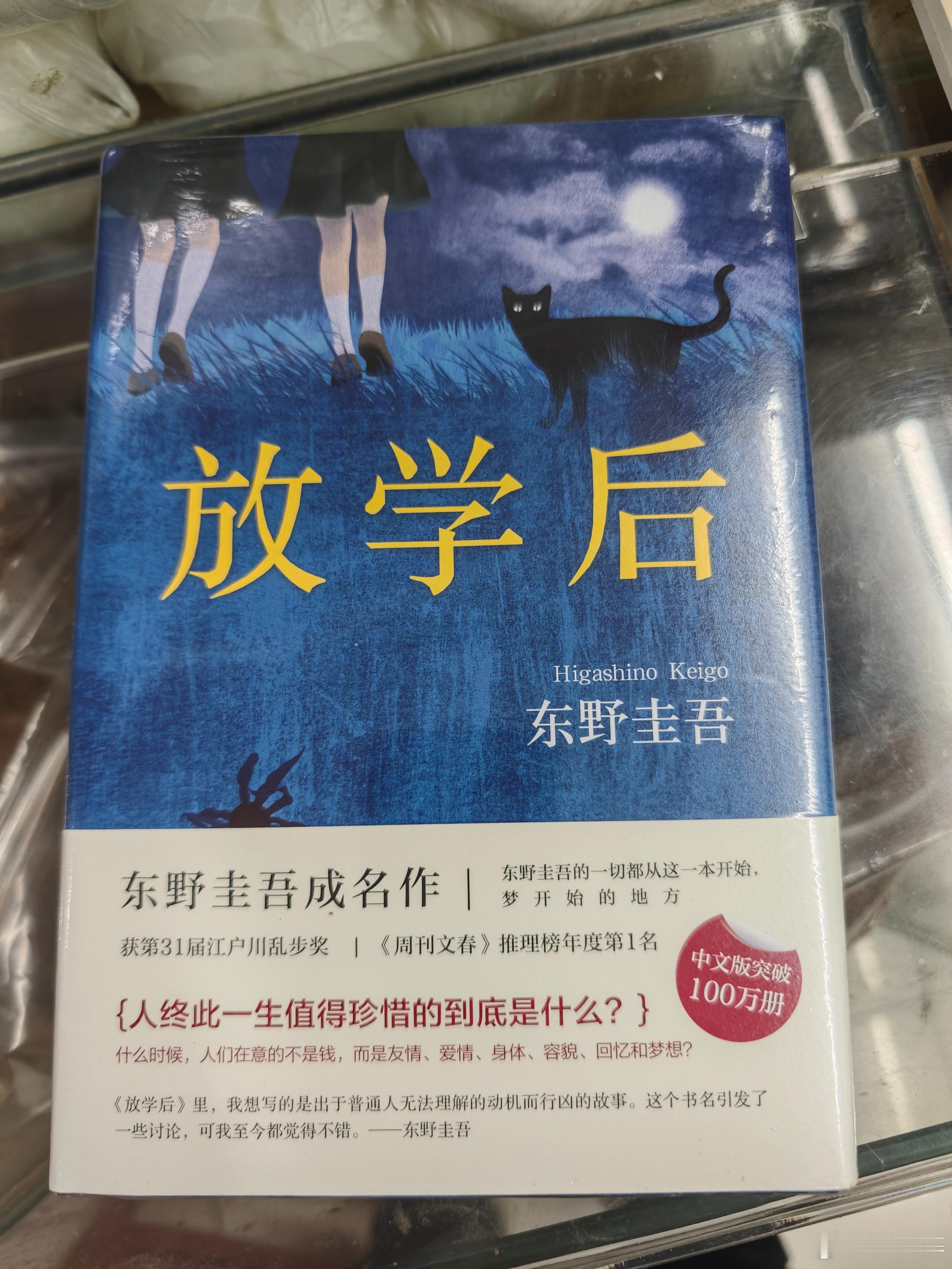 买了本悬疑小说，网上看了开头觉得还不错。作者东野圭吾应该也是很牛的作家，这是他的