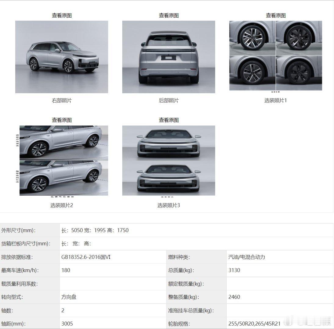 2024款理想L7，以及理想L6正式申报，证件图已出炉！新款L7牌照位置做到了尾