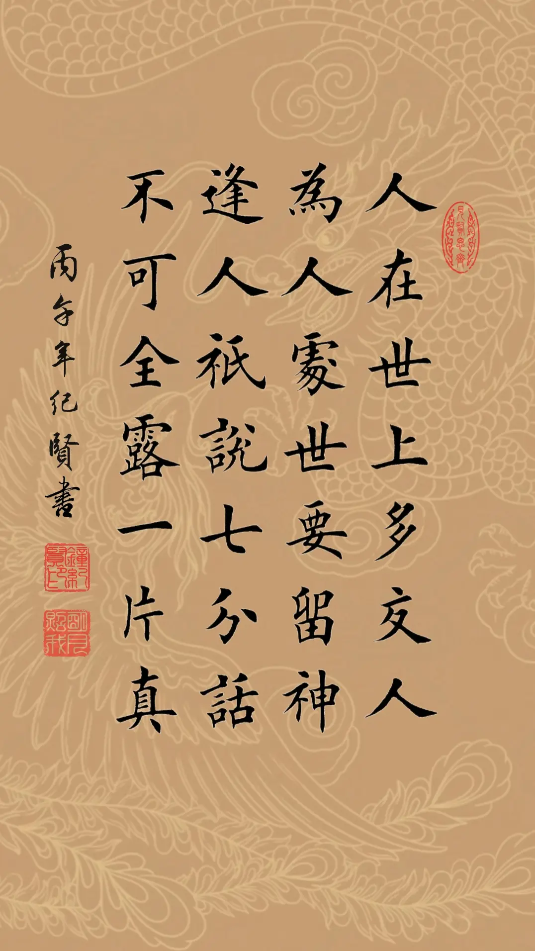 人在世上多交人，为人处世要留神。 逢人只说七分话，不可全露一片真。