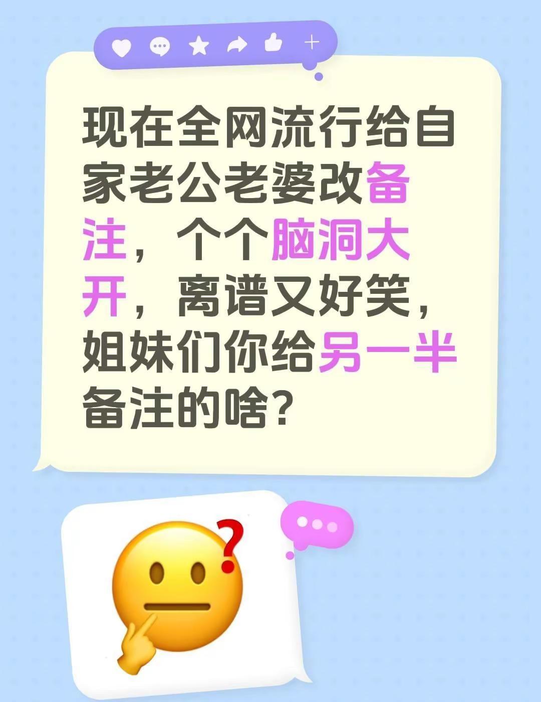 现在全网流行给自家老公改备注，个个脑洞大开，离谱又好笑，姐妹们你给另一半备注的啥
