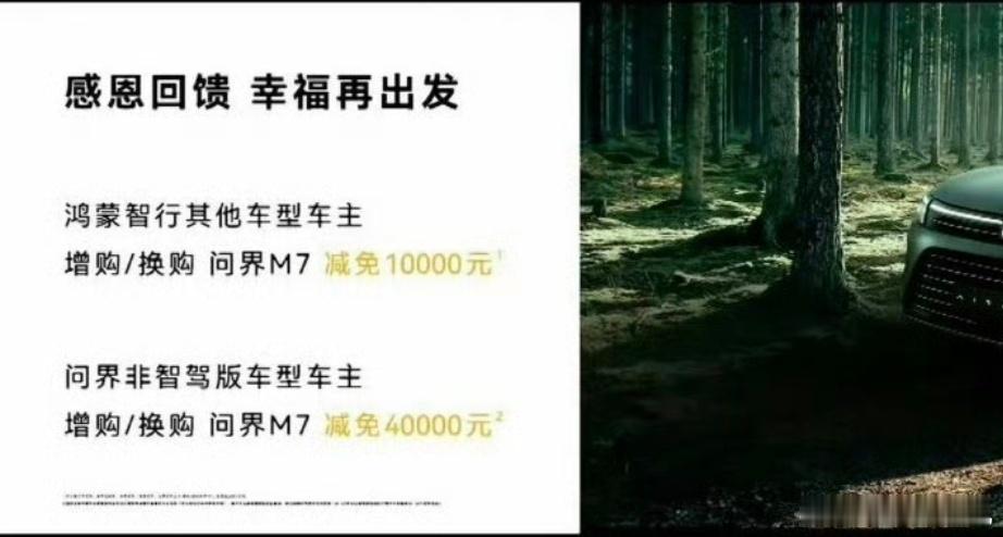 问界m7这个政策我看着非常好呀，就看看后续有没有老车主口碑转好的反馈了。给老智驾
