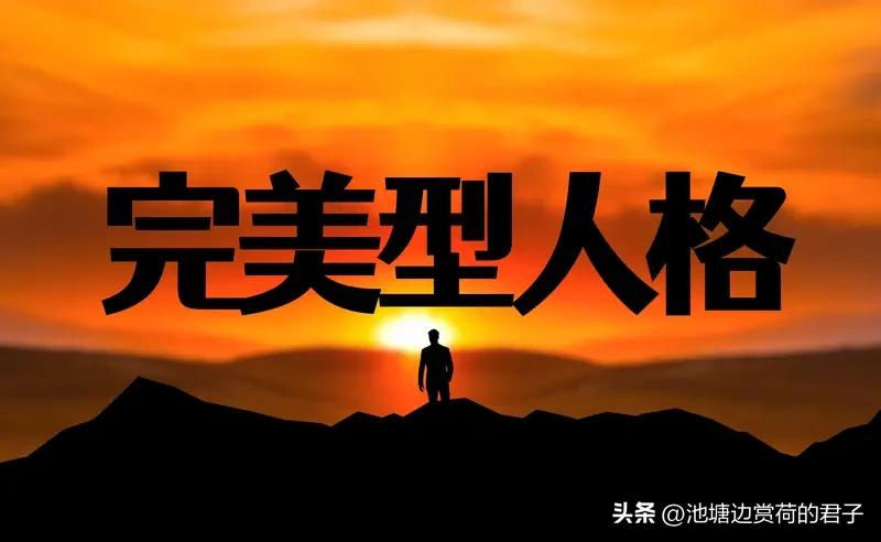 该不该接受生活中的不完美? 该不该接受生活中的不完美？我的答案是必须接受。完美就