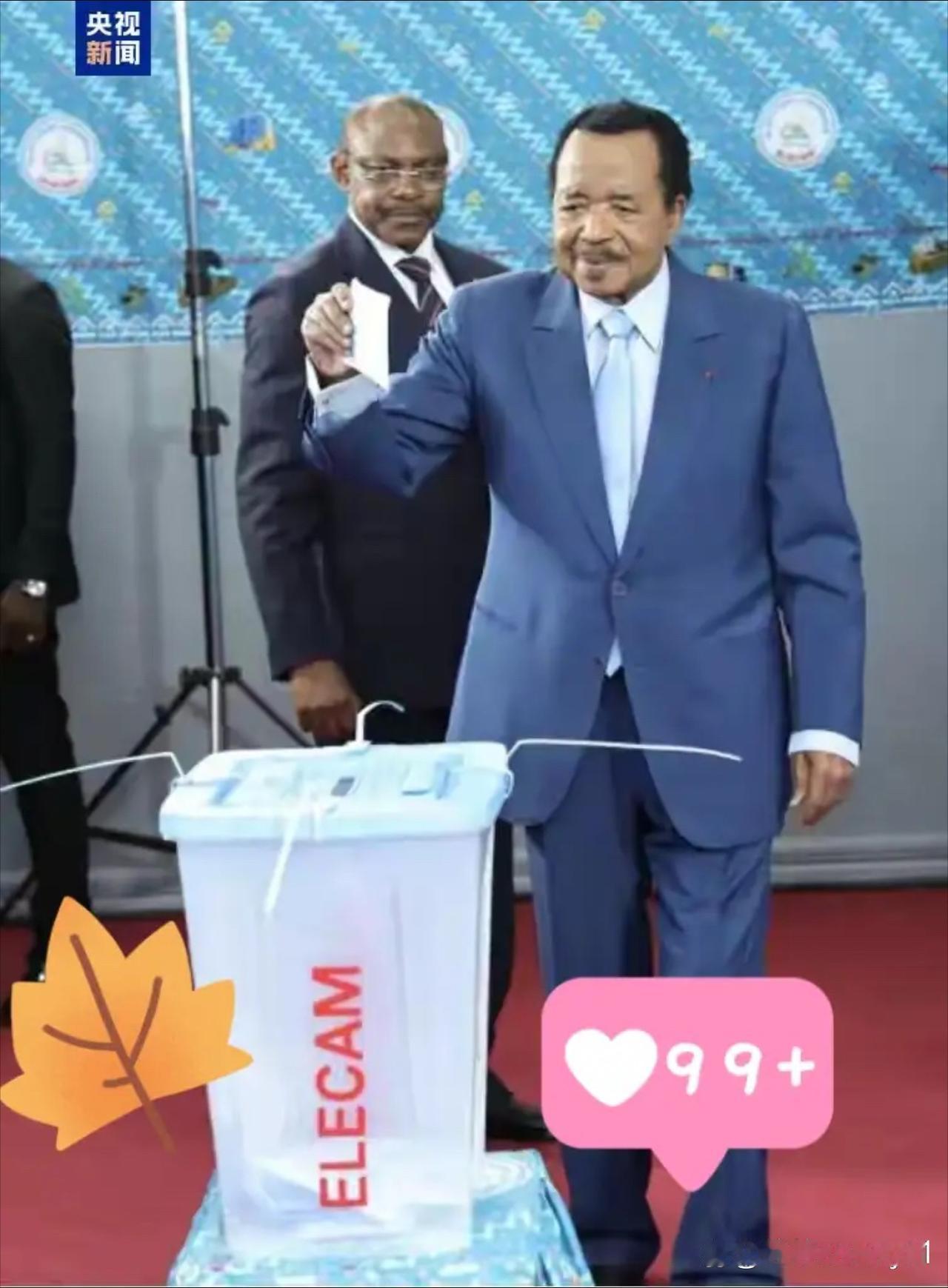 就在今天
喀麦隆宪法委员会公布了！
喀麦隆宪法委员会10月27日公布的总统选举计