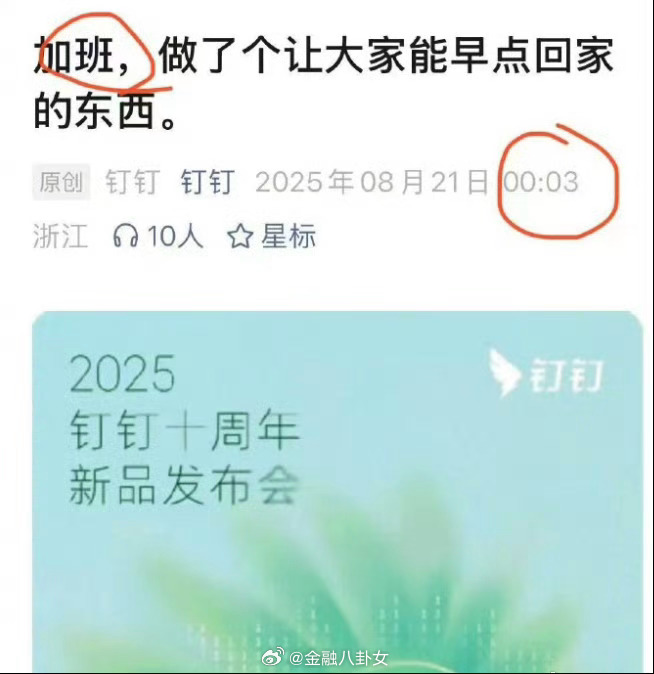 钉钉蹭上自家热点了！凌晨12点发文[吃瓜] ​​​