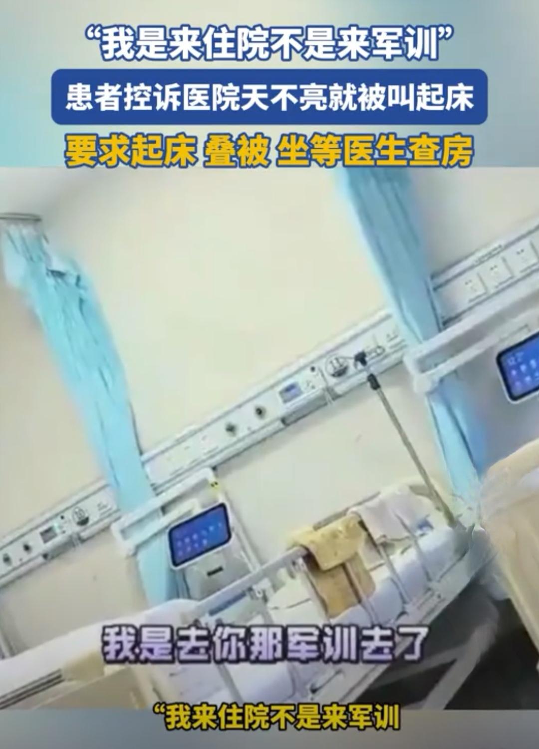 医院早上六点患者就必须起床做好叠好被子等着检查和查房，这是不是有点没有人情味了呢