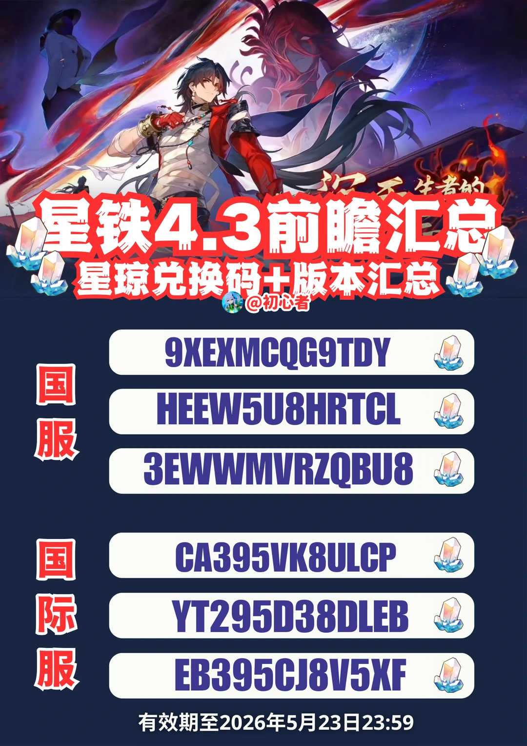 星穹铁道4.3前瞻兑换码（国服/国际服）