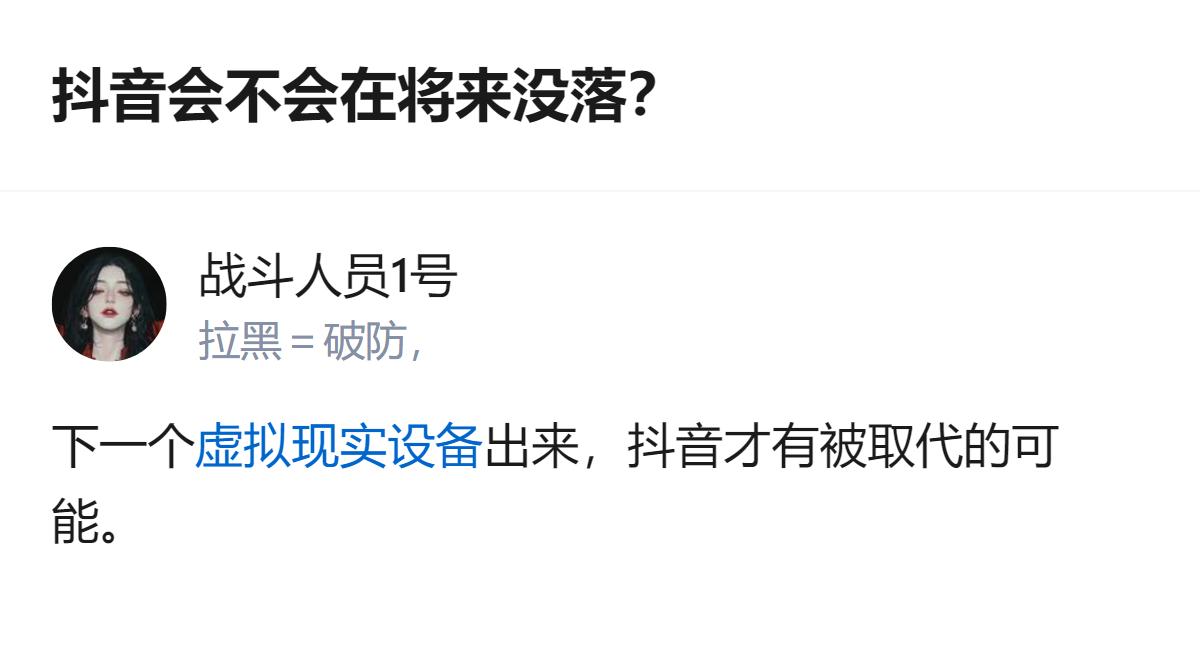 现在讨论抖音会不会没落的人，其实核心就是得看它能不能跟上下一代虚拟现实设备的风口
