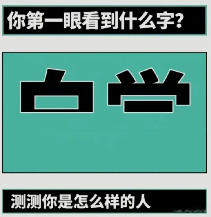 看第一图，
你第一眼看出什么词？
后面有答案揭晓，
有四个答案，
自学，自觉，自