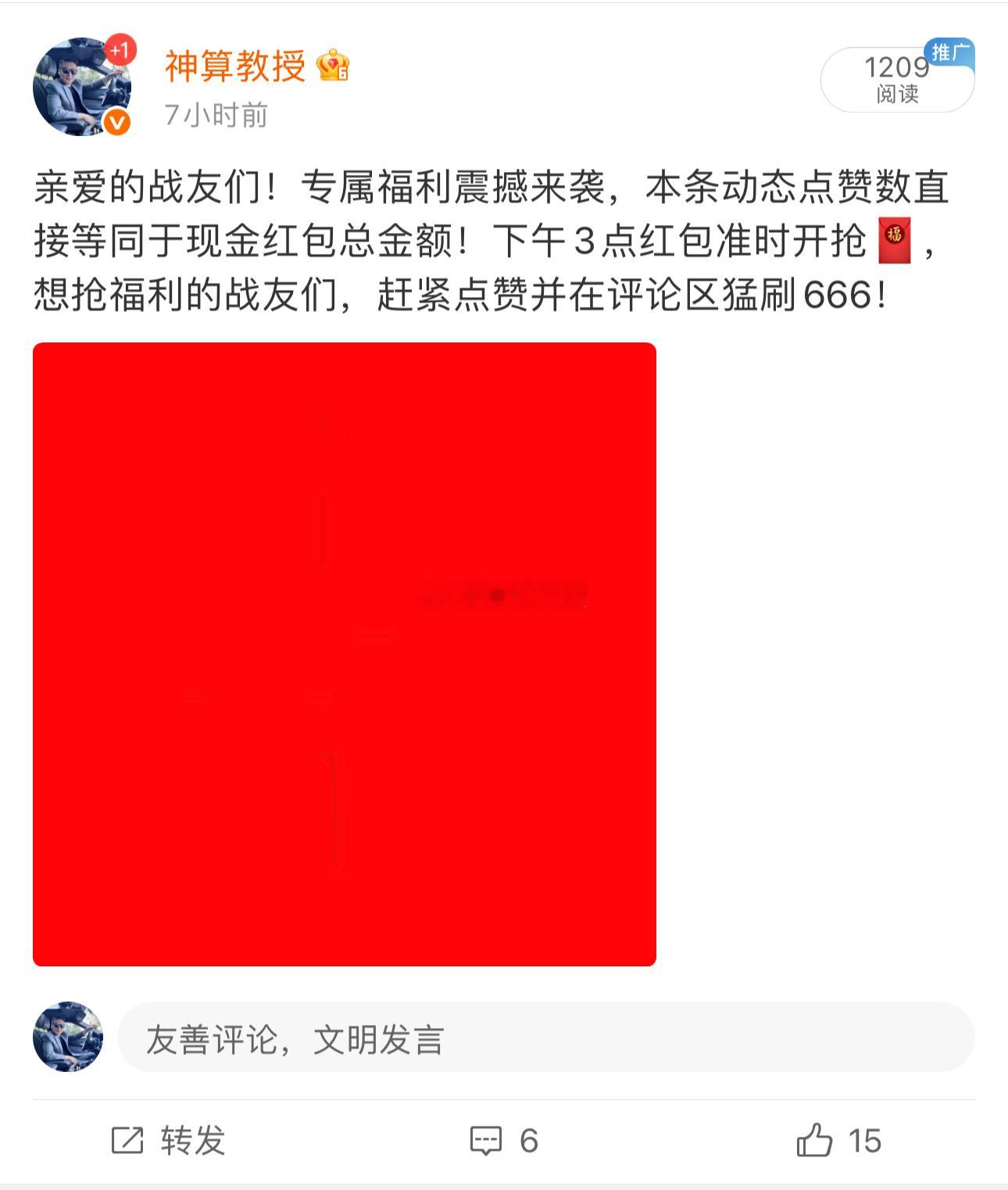 各位战友！现金红包已安排，点赞一共15个，现金15元，限量15个中奖名额，手慢无