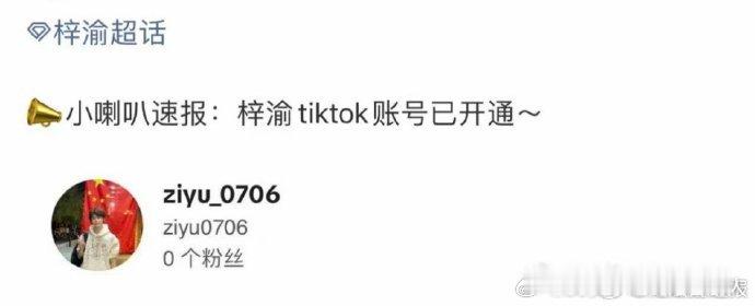 梓渝tiktok账号已开通终于等到！梓渝有了 TikTok 账号，跨国互动无压力