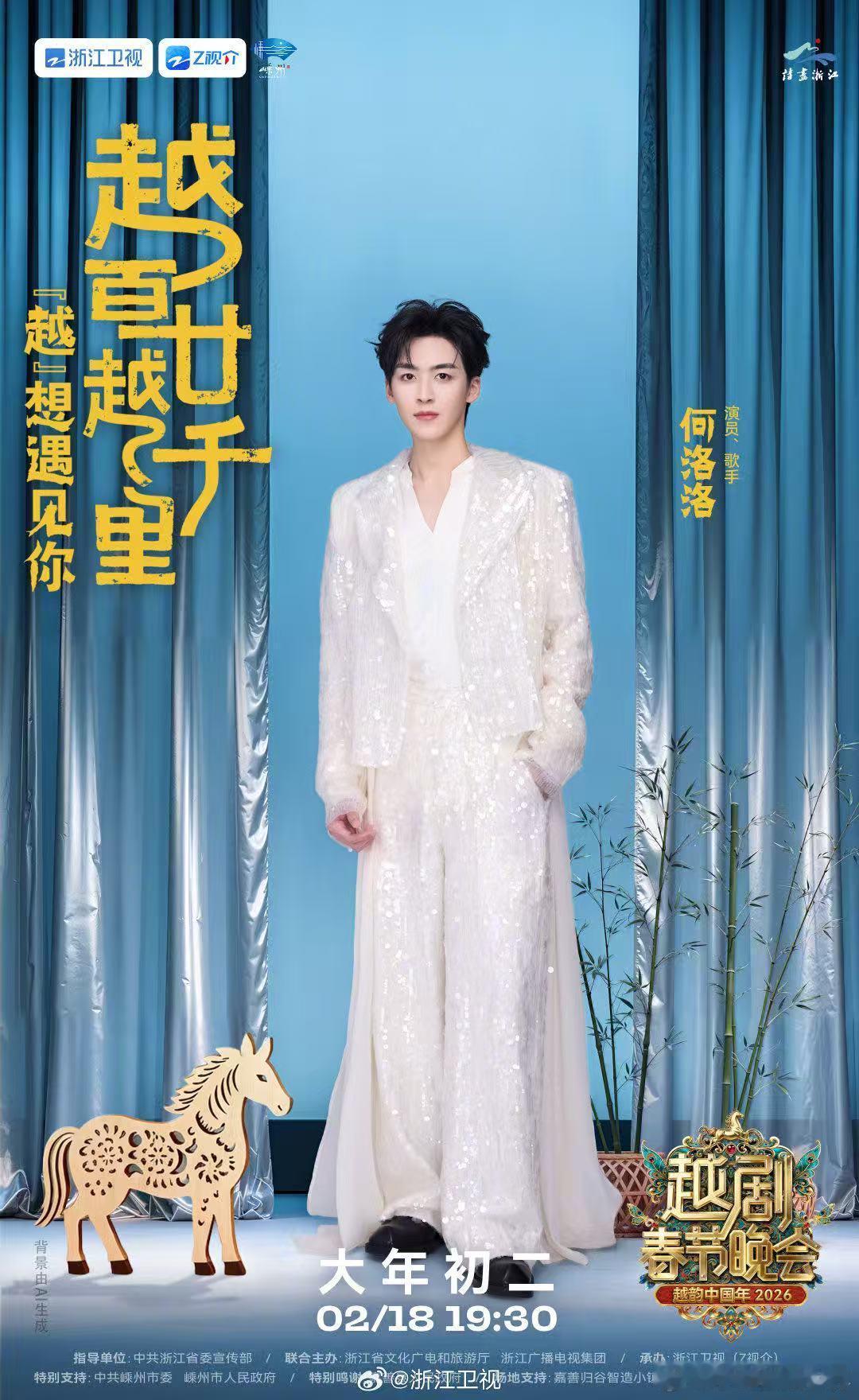 浙江卫视2026越剧春晚官宣何洛洛浙江卫视越剧春晚 越韵中国年的舞台迎来何洛洛，