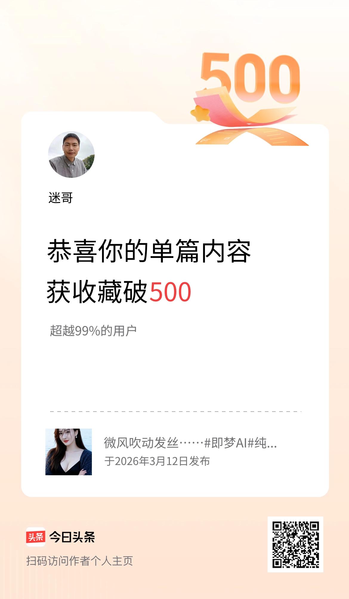 单篇内容获收藏量破500啦！