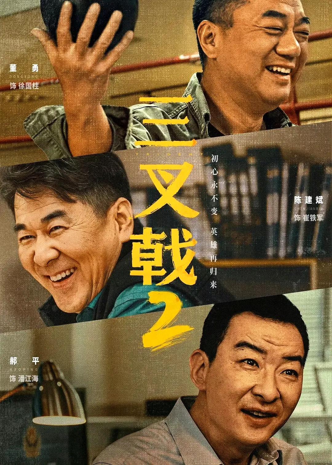 《三叉戟2》首波口碑出炉，好评如潮！
《三叉戟2》开播即火，首波口碑炸裂！陈建斌