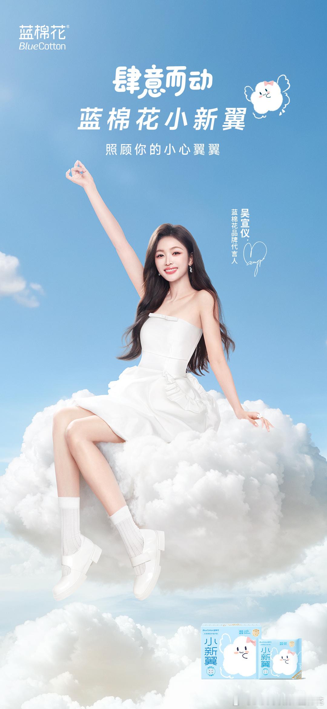 【吴宣仪】吴宣仪蓝棉花品牌代言人官宣[ok][ok] ​​​