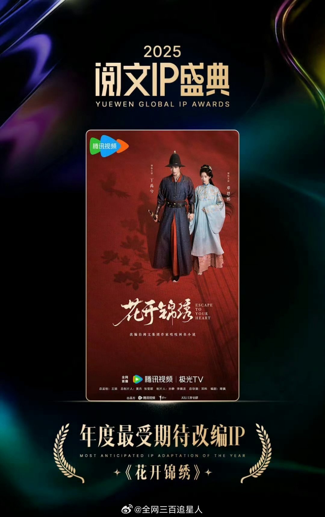 阅读盛典年度最受期待改编IP是丁禹兮的《花开锦绣》诶！希望可以早日和这个赵凌大人