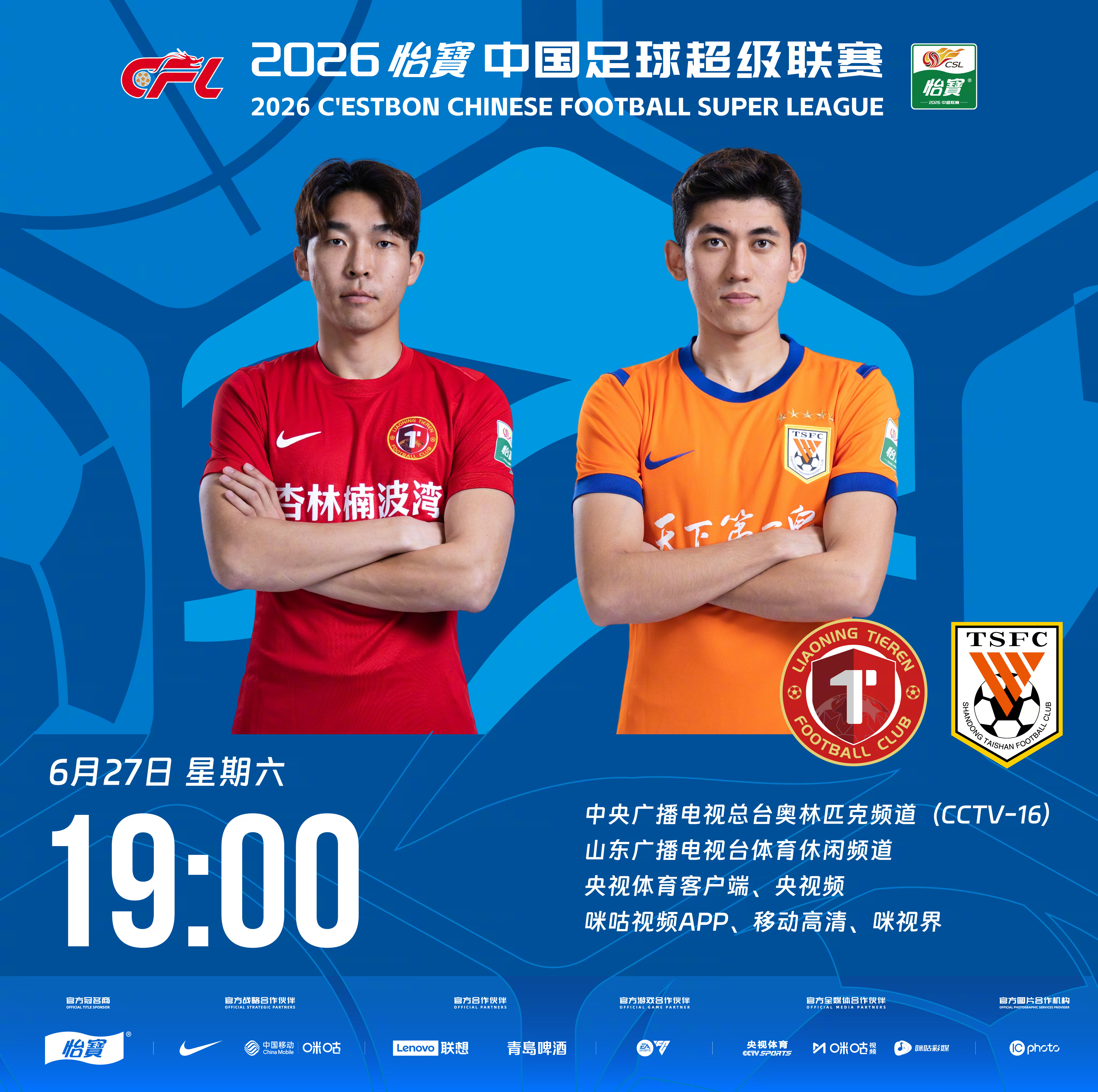 比赛预告｜今天，2026怡宝中国足球超级联赛将展开第16轮的较量19:00，辽宁