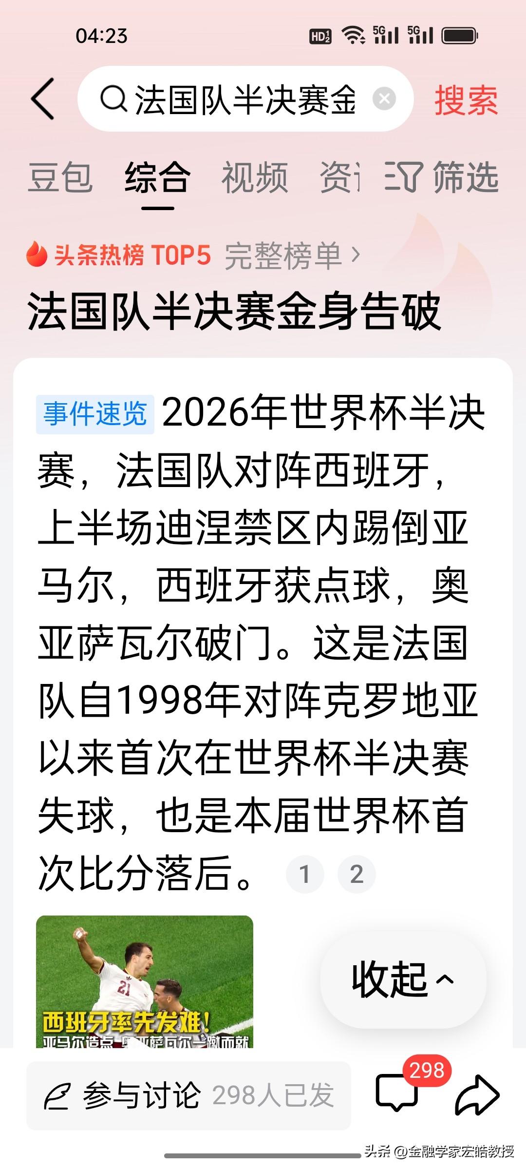 2-0了！法国队落后两球了！法国队今天竟然如此慌乱。真的是始料未及!完全没有抵抗