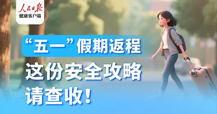 “五一”假期返程，这份安全攻略请查收！