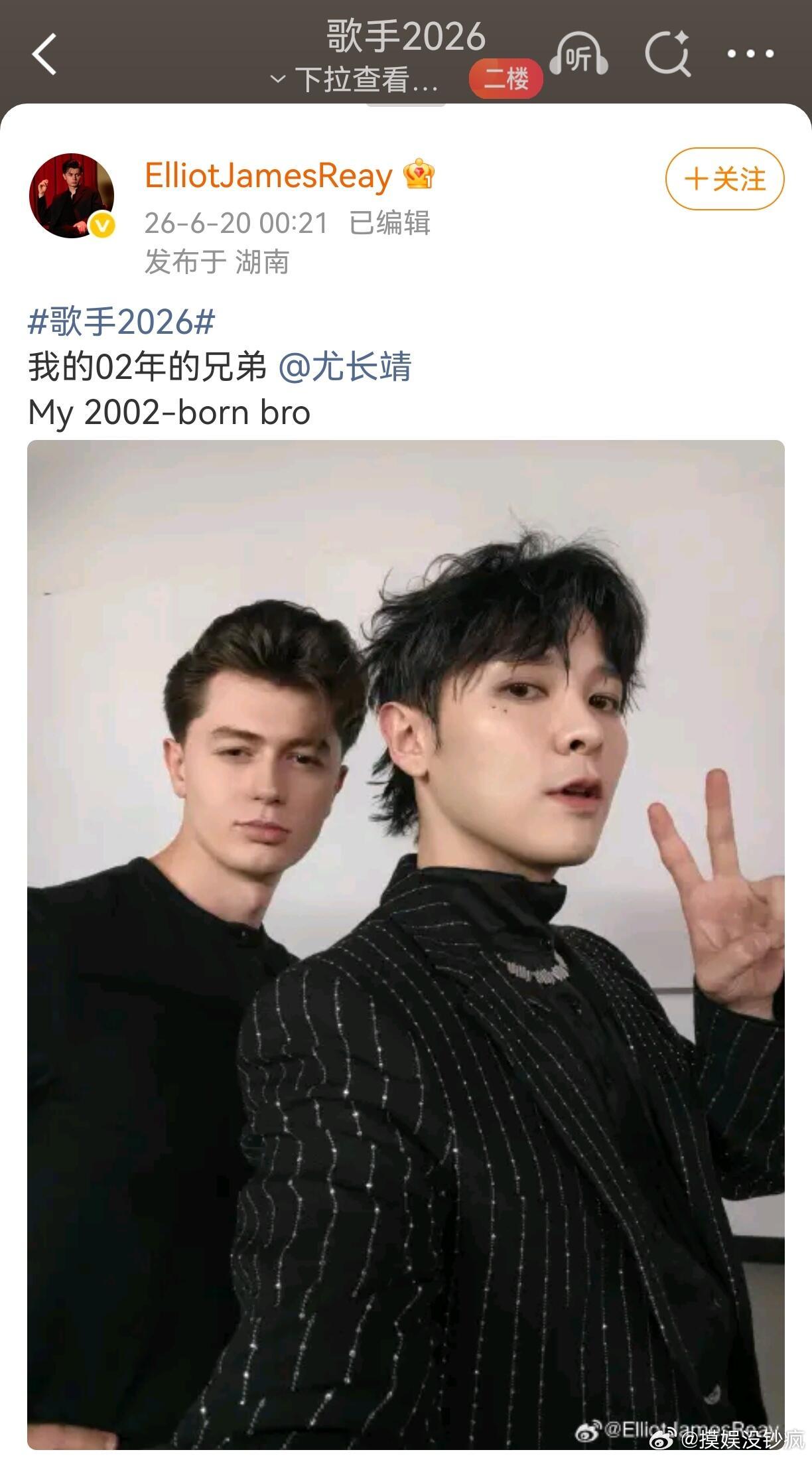 尤长靖是艾略特02年的兄弟艾略特和尤长靖这友情是“专属认证”吧！开微博只关注意长